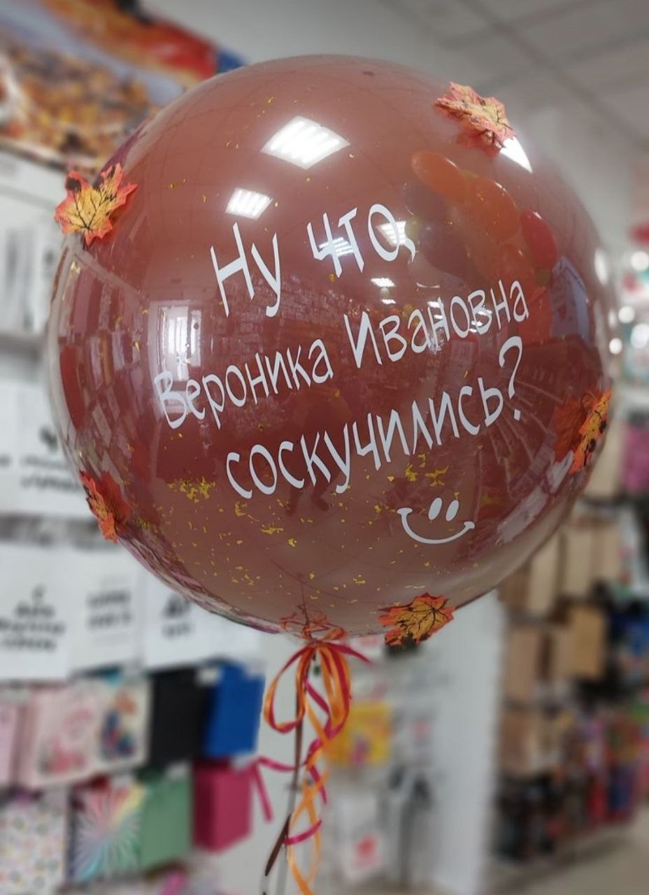 Большой шар с юмором для учителя на 1 сентября