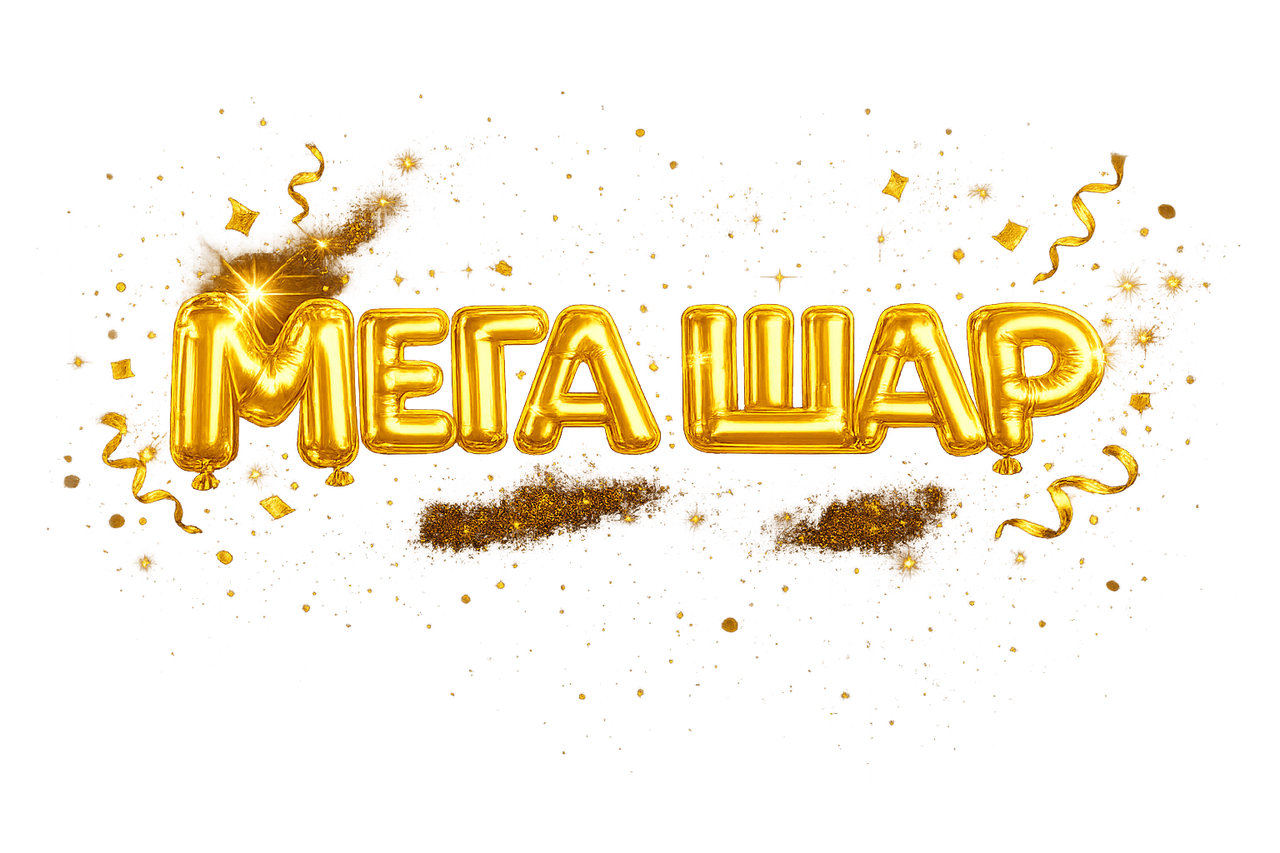 МегаШар Гомель